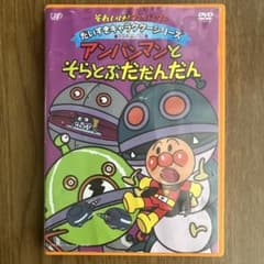 アンパンマンとそらとぶだだんだんのサムネイル