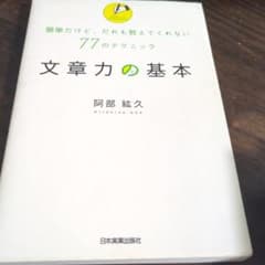 文章力の基本 : 簡単だけど、だれも教えてくれない77のテクニックのサムネイル