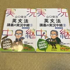 英文法 講義の実況中継 1・2 セット - メルカリ