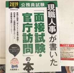 2019年度版 公務員試験 現職人事が書いた「面接試験・官庁訪問」の本のサムネイル