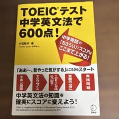 TOEICテスト 中学英文法で600点!のサムネイル