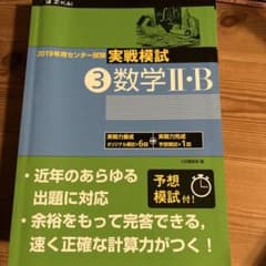 2019年センター試験 実戦模試 数学II・B Z会のサムネイル