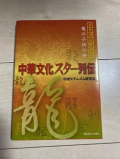 中華文化スター列伝のサムネイル