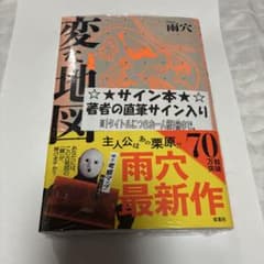 新品未開封『変な地図』 サイン本 雨穴 - メルカリ