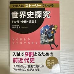 世界史探究 [古代・中世・近世] & [近代・現代]のサムネイル