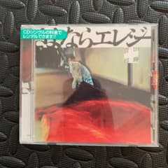 さよならエレジーのサムネイル
