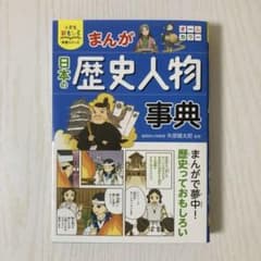 小学生おもしろ学習シリーズ まんが 日本の歴史人物事典のサムネイル