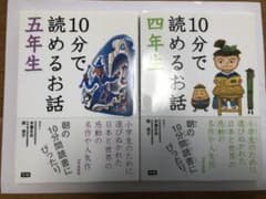 学研  Memi様専用10分で読めるお話 5年生/4年生   2冊セットのサムネイル