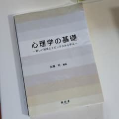 心理学の基礎 : 新しい知見とトピックスから学ぶのサムネイル