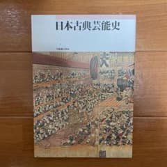 日本古典芸能史のサムネイル
