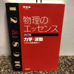 物理のエッセンス力学・波動のサムネイル