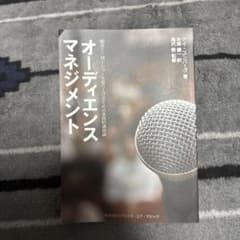 オーディエンス・マネジメント マジック専門書のサムネイル