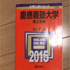 慶應義塾大学 理工学部 2015年版のサムネイル