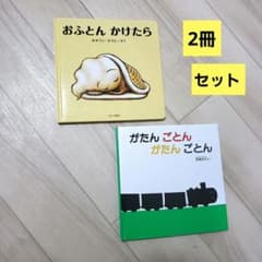 がたんごとん がたんごとん　おふとんかけたら　絵本　２冊セットのサムネイル