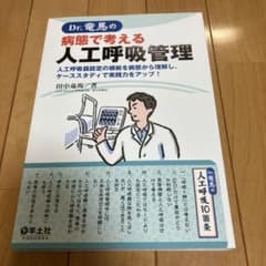 Dr.竜馬の病態で考える人工呼吸管理のサムネイル