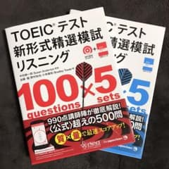 【大特価】TOEICテスト 新形式精選模試 セット リーディング リスニングのサムネイル
