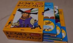 大どろぼうホッツェンプロッツ 3巻セットのサムネイル