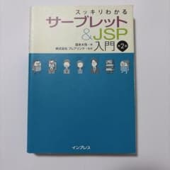 スッキリわかるサーブレット&JSP入門のサムネイル
