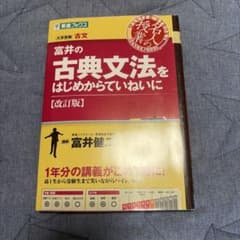 【新品】富井の古典文法をはじめからていねいに 改訂版のサムネイル
