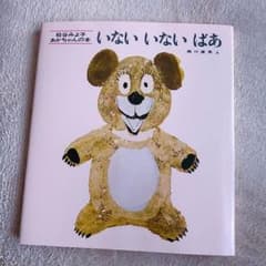 いないいないばあ 絵本のサムネイル