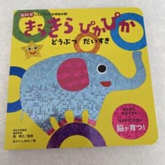 きらきらぴかぴか どうぶつ だいすきのサムネイル