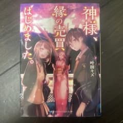 神様、縁の売買はじめました。のサムネイル