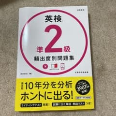 英検準2級 頻出度別 問題集のサムネイル