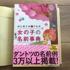 はじめての贈りもの 女の子の幸せ名前事典のサムネイル