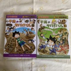 干潟のサバイバル (生き残り作戦) 2冊のサムネイル