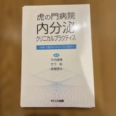 【裁断済】虎の門病院内分泌 クリニカル プラクティスのサムネイル