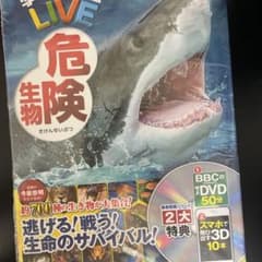学研の図鑑LIVE 危険生物のサムネイル