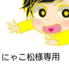 にゃこ松様専用ページのサムネイル