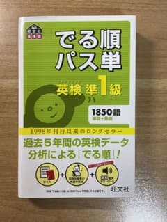 でる順パス単英検準1級 4訂版のサムネイル