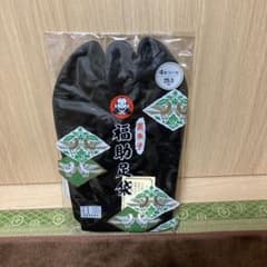 黒朱子　福助足袋 25cmのサムネイル