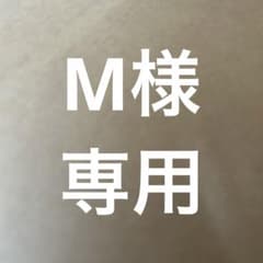 M様専用のサムネイル