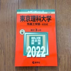 東京理科大学(先進工学部―B方式)2022のサムネイル