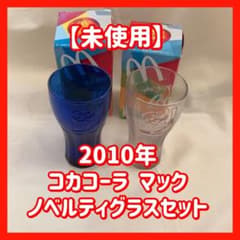 未使用】2010年 マック コカコーラ グラス 2色セット W杯限定 箱付き