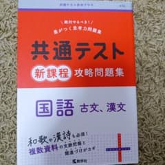 共通テスト新課程攻略問題集 国語(古文,漢文)のサムネイル