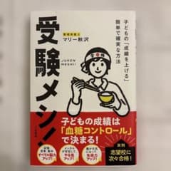 受験メシ! : 子どもの「成績を上げる」簡単で確実な方法のサムネイル