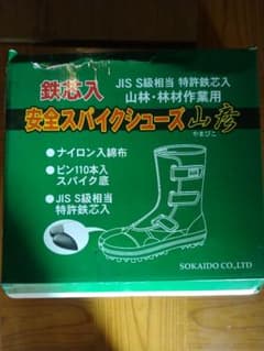 安全スパイクシューズ 25.5cm 黒 SOKAIDO 荘快堂 山彦のサムネイル