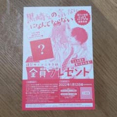 黒崎くんの言いなりになんてならない　19巻　応募用紙のサムネイル