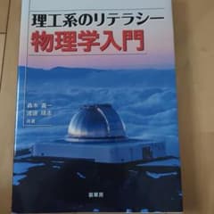理工系のリテラシー 物理学入門のサムネイル