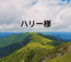 ハリー様専用のサムネイル