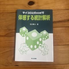 サイコロとExcelで体感する統計解析のサムネイル