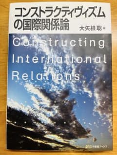 コンストラクティヴィズムの国際関係論 大矢根聡編のサムネイル