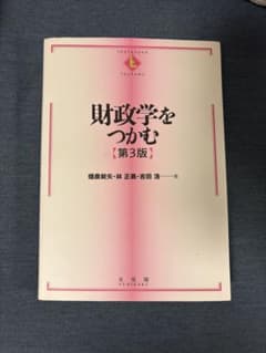 財政学をつかむ〔第3版〕のサムネイル