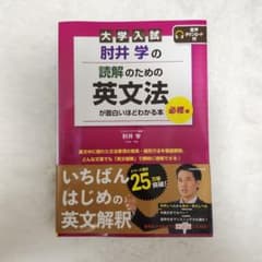 大学入試 肘井学の読解のための英文法が面白いほどわかる本 【必修編】のサムネイル