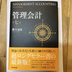 管理会計 第七版 櫻井通晴著 - メルカリ