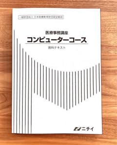 ニチイ 医療事務 コンピューターコース 医科テキスト 2024年版