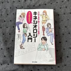 マンガでわかる!キネシオロジー入門 心の声を身体に聴いてトラウマ解消!のサムネイル